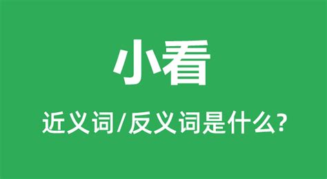 小看 意思|< 小看 : ㄒㄧㄠˇ ㄎㄢˋ >辭典檢視